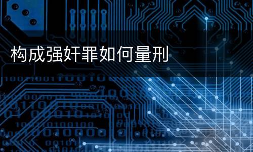 构成强奸罪如何量刑