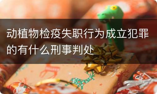 动植物检疫失职行为成立犯罪的有什么刑事判处