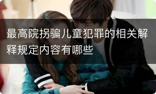 最高院拐骗儿童犯罪的相关解释规定内容有哪些