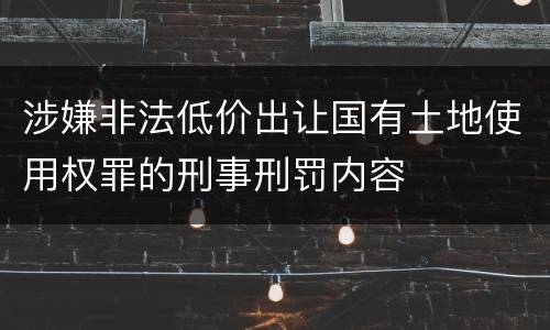 涉嫌非法低价出让国有土地使用权罪的刑事刑罚内容