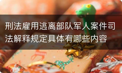 刑法雇用逃离部队军人案件司法解释规定具体有哪些内容