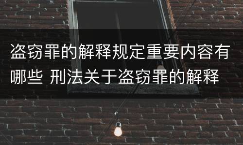 盗窃罪的解释规定重要内容有哪些 刑法关于盗窃罪的解释