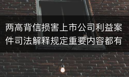 两高背信损害上市公司利益案件司法解释规定重要内容都有哪些