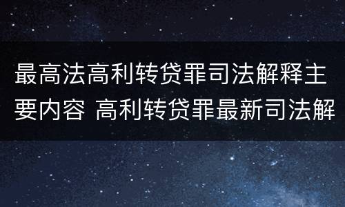 最高法高利转贷罪司法解释主要内容 高利转贷罪最新司法解