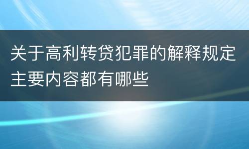 关于高利转贷犯罪的解释规定主要内容都有哪些