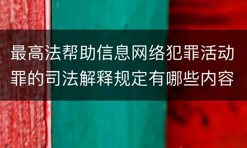 最高法帮助信息网络犯罪活动罪的司法解释规定有哪些内容