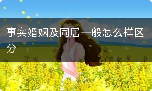 事实婚姻及同居一般怎么样区分
