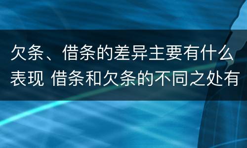 欠条、借条的差异主要有什么表现 借条和欠条的不同之处有哪些