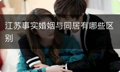 江苏事实婚姻与同居有哪些区别