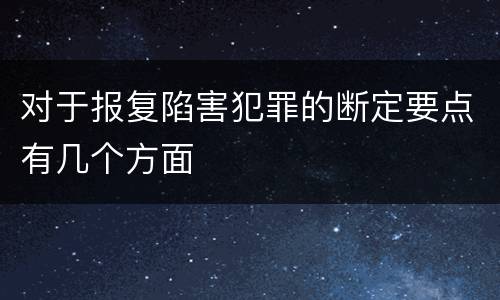 对于报复陷害犯罪的断定要点有几个方面