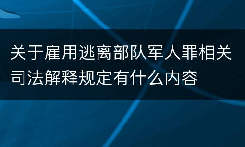 关于雇用逃离部队军人罪相关司法解释规定有什么内容