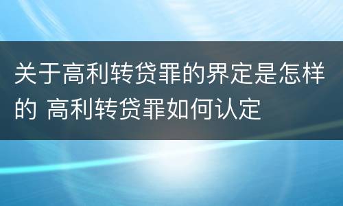 关于高利转贷罪的界定是怎样的 高利转贷罪如何认定