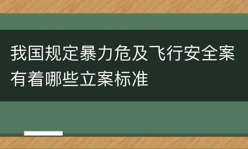 我国规定暴力危及飞行安全案有着哪些立案标准