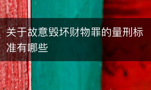 关于故意毁坏财物罪的量刑标准有哪些