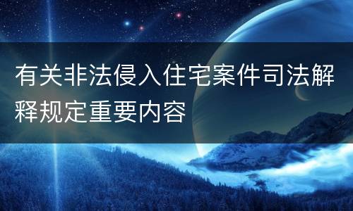 有关非法侵入住宅案件司法解释规定重要内容