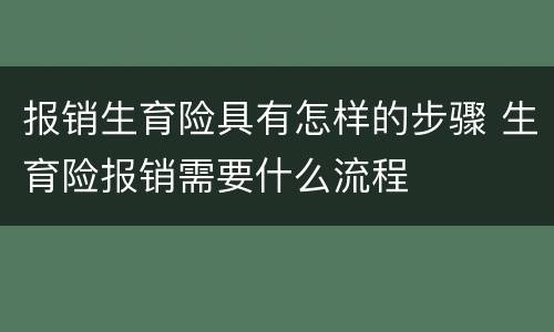 报销生育险具有怎样的步骤 生育险报销需要什么流程