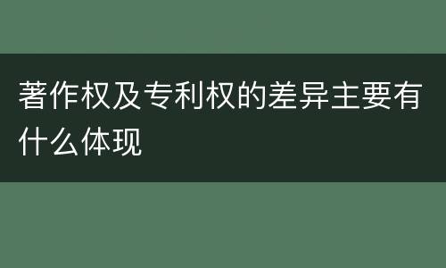 著作权及专利权的差异主要有什么体现