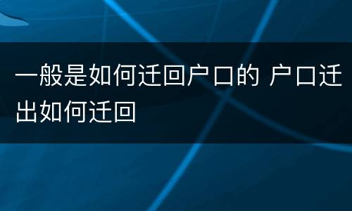 一般是如何迁回户口的 户口迁出如何迁回