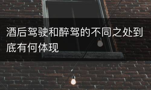 酒后驾驶和醉驾的不同之处到底有何体现