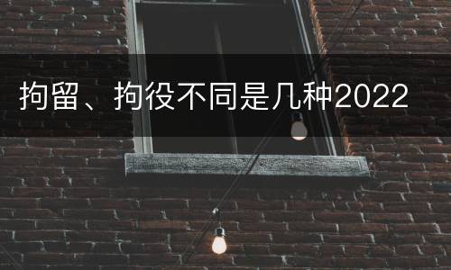 拘留、拘役不同是几种2022