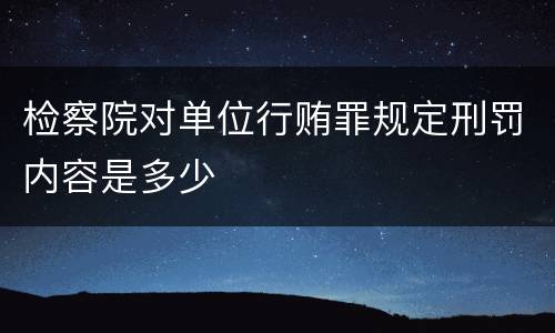 检察院对单位行贿罪规定刑罚内容是多少