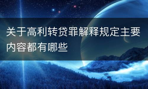 关于高利转贷罪解释规定主要内容都有哪些