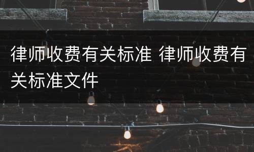 律师收费有关标准 律师收费有关标准文件