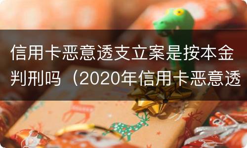 信用卡恶意透支立案是按本金判刑吗（2020年信用卡恶意透支判刑案例）