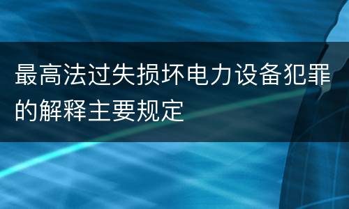 最高法过失损坏电力设备犯罪的解释主要规定