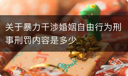关于暴力干涉婚姻自由行为刑事刑罚内容是多少
