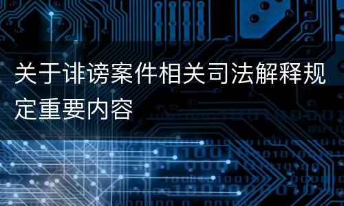 关于诽谤案件相关司法解释规定重要内容