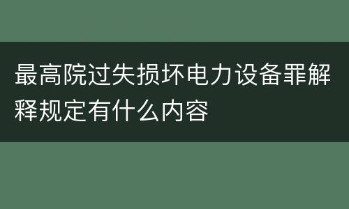 最高院过失损坏电力设备罪解释规定有什么内容