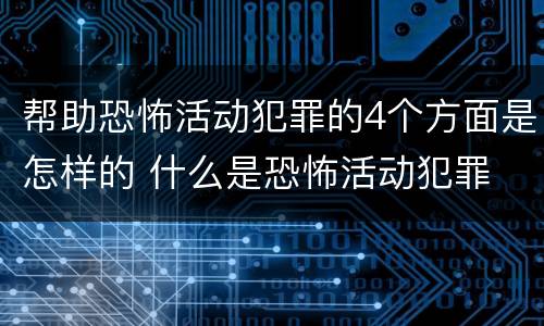 帮助恐怖活动犯罪的4个方面是怎样的 什么是恐怖活动犯罪