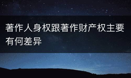 著作人身权跟著作财产权主要有何差异