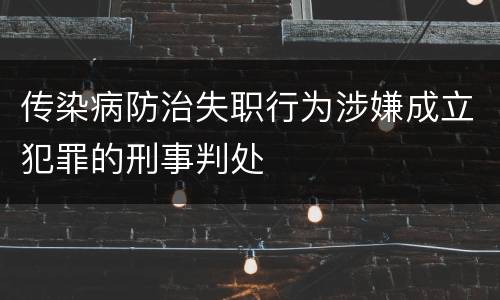 传染病防治失职行为涉嫌成立犯罪的刑事判处