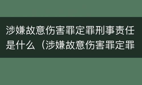 涉嫌故意伤害罪定罪刑事责任是什么（涉嫌故意伤害罪定罪刑事责任是什么）