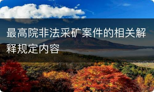 最高院非法采矿案件的相关解释规定内容