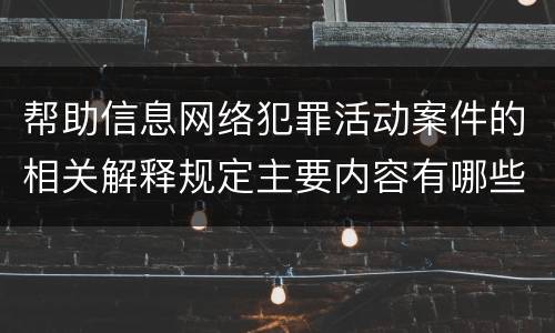 帮助信息网络犯罪活动案件的相关解释规定主要内容有哪些