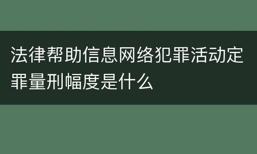 法律帮助信息网络犯罪活动定罪量刑幅度是什么