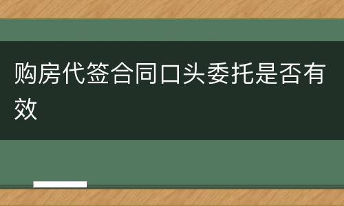 购房代签合同口头委托是否有效