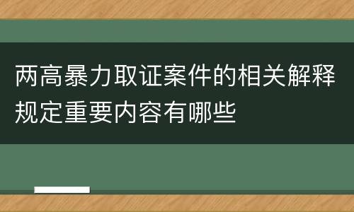 两高暴力取证案件的相关解释规定重要内容有哪些