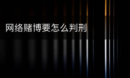 网络赌博要怎么判刑