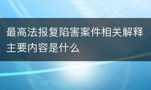 最高法报复陷害案件相关解释主要内容是什么
