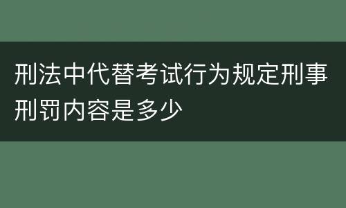 刑法中代替考试行为规定刑事刑罚内容是多少