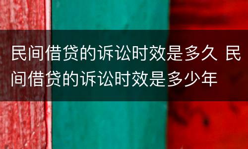 民间借贷的诉讼时效是多久 民间借贷的诉讼时效是多少年