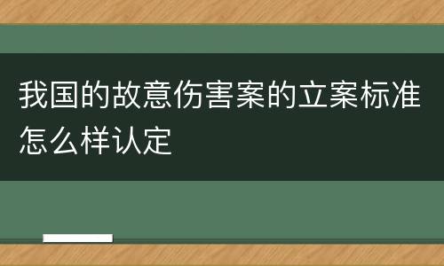 我国的故意伤害案的立案标准怎么样认定