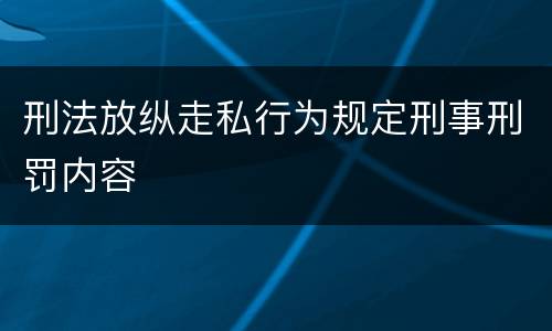 刑法放纵走私行为规定刑事刑罚内容