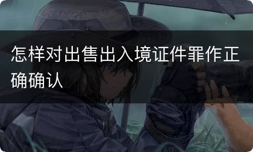 怎样对出售出入境证件罪作正确确认