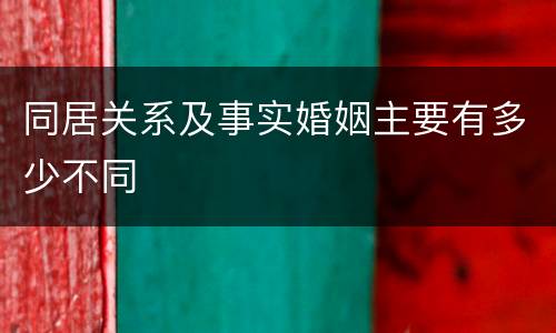 同居关系及事实婚姻主要有多少不同