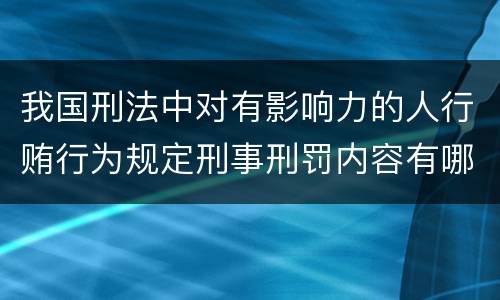 我国刑法中对有影响力的人行贿行为规定刑事刑罚内容有哪些